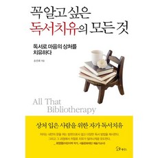 想知道的閱讀治療的一切：透過閱讀治癒心靈創傷, 尹善姬 著, 心靈伴侶