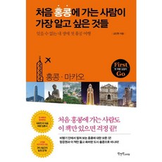 처음 홍콩에 가는 사람이 가장 알고 싶은 것들:잊을 수 없는 내 생애 첫 홍콩 여행, 원앤원스타일, 김인현 저