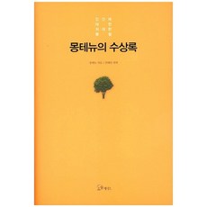 蒙田隨筆錄, 無, SOULMATE