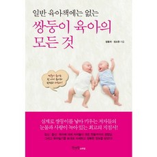 일반 육아책에는 없는 쌍둥이 육아의 모든 것:쌍둥이 육아는 한 아이 육아와 완전히 다르다, 원앤원스타일