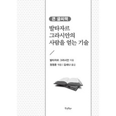 발타자르 그라시안의 사람을 얻는 기술(큰 글씨책), 원앤원북스, 발타자르 그라시안 저/정영훈 편/김세나 역