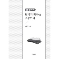 관계의 99%는 소통이다(큰 글씨책), 원앤원북스, 이현주 저
