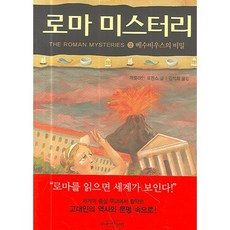 로마 미스터리 2: 배수비우스의 비밀, 주니어파랑새