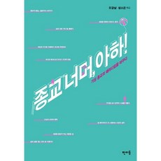 超越宗教 啊哈：改變既有宗教的典範, 判未東