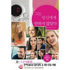 그는 당신에게 반하지 않았다, 해냄출판사, 그렉 버렌트,리즈 투칠로 공저/공경희 역