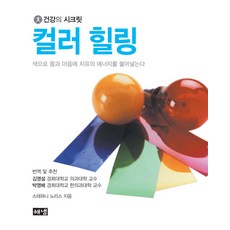 컬러 힐링, 해냄출판사, 스테파니 노리스(Stephanie Norris)