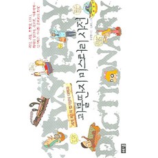 怪物奇聞神秘字典：世界第一的獵奇常識大百科, 柳相鉉 著/申東民 繪, 海涅出版社