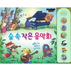 숲 속 작은 음악회:잠잘 때 들려주는 사운드북, 예림아이