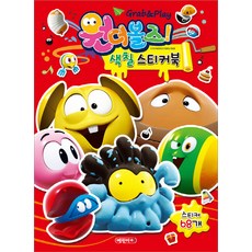 원더볼즈 색칠 스티커북, 예림아이