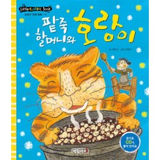 팥죽 할머니와 호랑이, 예림아이