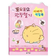 포요포요 관찰일기 이야기색칠북, 종이비행기