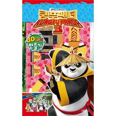 DreamWorks쿵푸팬더3 3D 입체 만들기, 예림아이