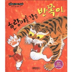 호랑이를 잡은 반쪽이, 예림아이