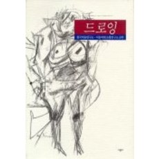 드로잉, 시공사, 한국미술연구소,서울여대 조형연구소 공편