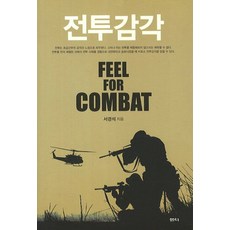 戰鬥感官：Feel for Combat, 泉水(泉水社), 徐京錫 著