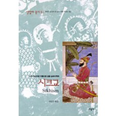 SIGONGSA 錫克教(香巴拉叢書 9)