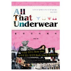 ALL THAT UNDERWEAR:誰都會穿但不是誰都能穿好的內衣故事, 承包商, 高賢正 編劇