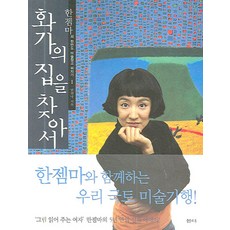 화가의 집을 찾아서, 샘터(샘터사), 한젬마 저