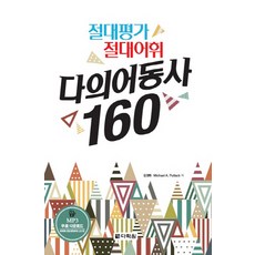 다의어동사 160:절대평가 절대어휘, 다락원