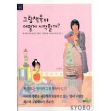 그림책육아 어떻게 시작할까, 샘터(샘터사)