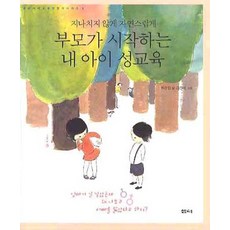 지나치지 않게 자연스럽게 부모가 시작하는 내 아이 성교육, 샘터(샘터사)