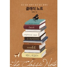 클래식 노트:알고 싶은 클래식 듣고 싶은 클래식