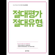 절대평가 절대유형(2017):수능 역사상 가장 진화된 수능 분서틀, 다락원, 영어영역