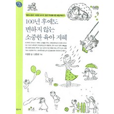 100년 후에도 변하지 않는 소중한 육아 지혜:'할머니엄마' 이원영 교수의 젊은 부모를 위한 체험 육아기, 샘터(샘터사)