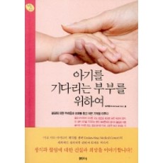 아기를 기다리는 부부를 위하여, 샘터(샘터사)