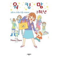 職業媽媽一年級：下午6點 死守接小孩的時間!, 時公社, [卡通]上班族媽媽