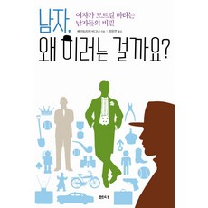 남자 왜 이러는 걸까요:여자가 모르길 바라는 남자들의 비밀, 샘터(샘터사), 베아트리체 바그너 저/정유연 역