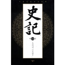 史記 11(完結), 時空社