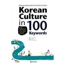 Korean Culture in 100 Keywords:Bilingual reading material for learners of Korean, Darakwon, 趙容希,韓有美,趙惠英 共著