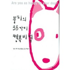 뭉치의 38가지 행복비결, 샘터(샘터사)