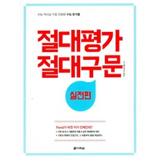 절대평가 절대구문(실전편):수능 역사상 가장 진화된 수능 분석들, 다락원