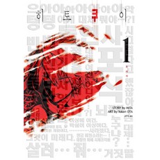 히토쿠이. 1: 포식자, 시공사