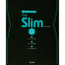 The Slim 수능문법:쉬운 수능 영어 시대에 딱 맞는, 다락원