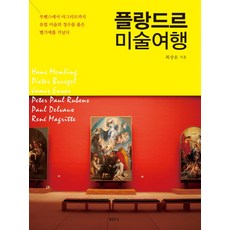 플랑드르 미술여행:루벤스에서 마그리트까지 유럽 미술의 정수를 품은 벨기에를 거닐다, 샘터(샘터사), 최상운 저