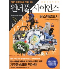원더풀 사이언스. 20: 탄소제로도시 (EBS 과학 학습 만화 20), 시공사
