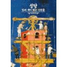 성당:빛과 색이 있는 건축물, 시공사, 알랭 에르랑드 브랑당뷔르 저/김택 역