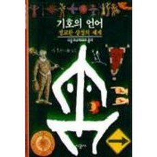 기호의 언어:정교한 상징의 세계, 시공사, Gores Jean 저/김형진 역
