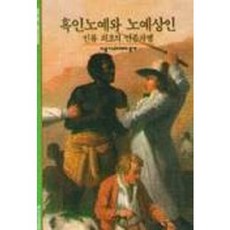 黑人奴隸與奴隸販子:人類最初的種族歧視, 承包商, 編劇：Jean Mayme / 譯：Jihyeon