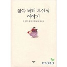 불독 버턴 부인의 이야기, 시공사
