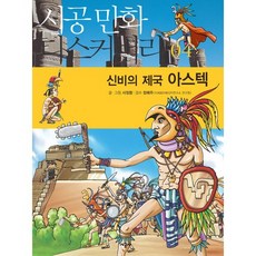 신비의 제국 아스텍(시공만화 디스커버리4), 시공사