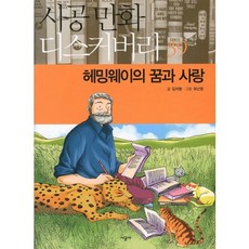 헤밍웨이의 꿈과 사랑, 시공사