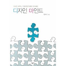디자인 마인드:성공을 꿈꾸는 직장인의 특별한 자기계발, 시공사, 양요나 저