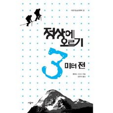 SIGONGSA 攀登頂峰3公尺前, 羅蘭·史密斯 著/金民錫 譯