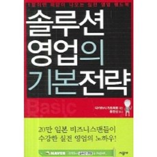 솔루션영업의 기본전략, 시공사, 다카하시 가츠히로 저/홍찬선 역