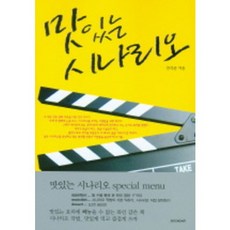 맛있는 시나리오, 시공사, 강석균 저