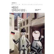 베를린 알렉산더 광장 1, 시공사, 알프레트 되블린 저/안인희 역